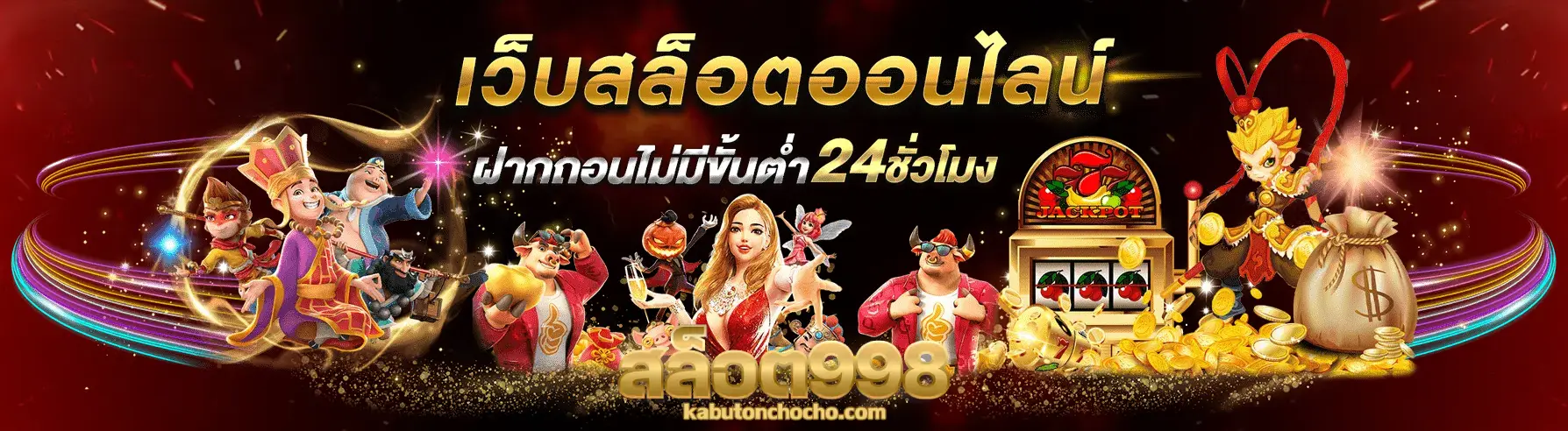 สล็อต 998 วอ เลท